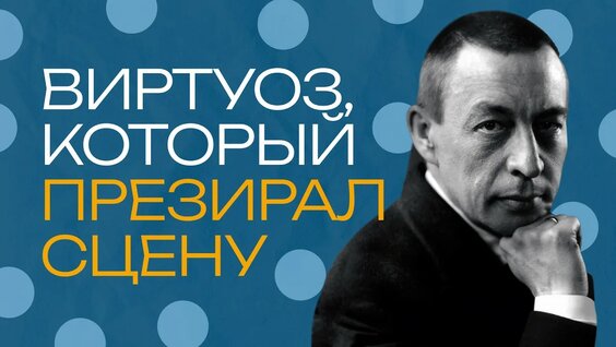 Сергей Рахманинов Rutube