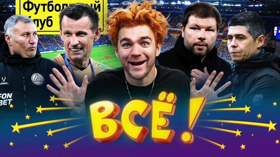 Сергей Семак YouTube