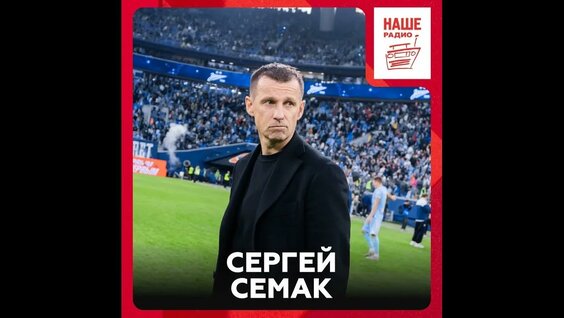 Сергей Семак YouTube