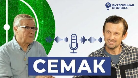 Сергей Семак Rutube
