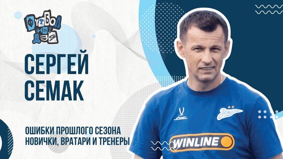 Сергей Семак VK Видео