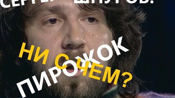 Сергей Шнуров YouTube
