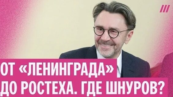 Сергей Шнуров VK Видео