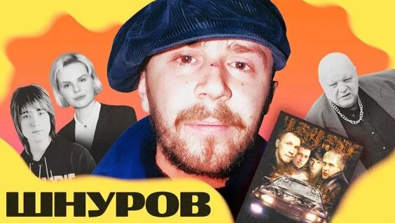 Сергей Шнуров Rutube