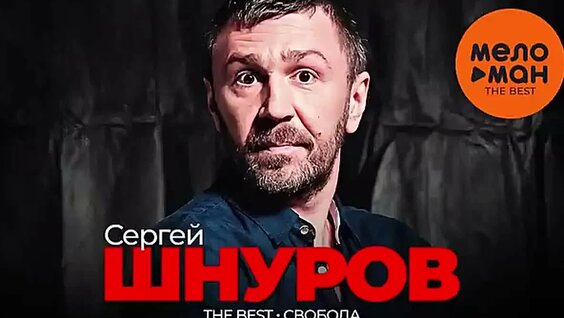 Сергей Шнуров VK Видео