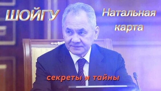 Сергей Шойгу VK Видео