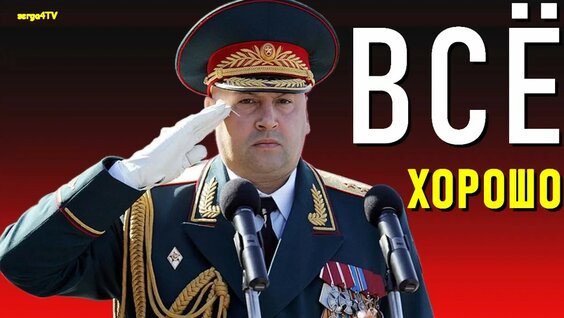 Сергей Суровикин YouTube