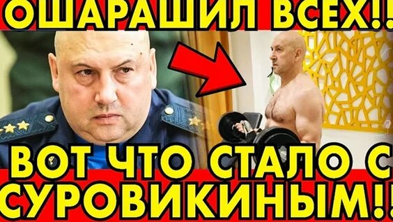 Сергей Суровикин VK Видео