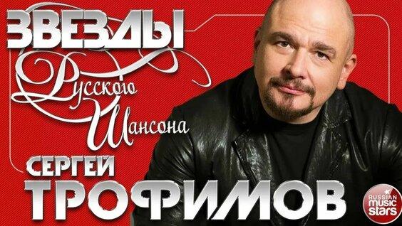 Сергей Трофимов Rutube