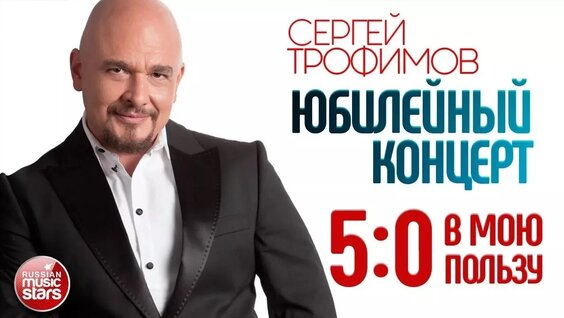 Сергей Трофимов VK Видео