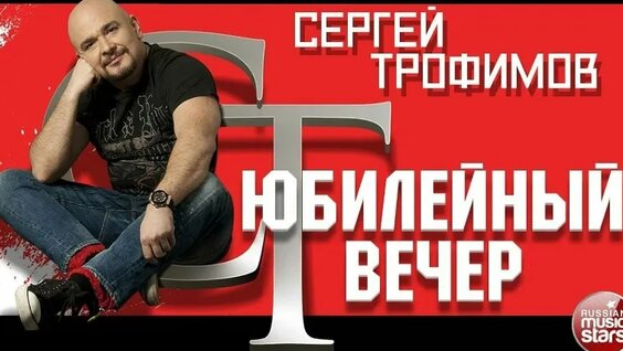 Сергей Трофимов VK Видео