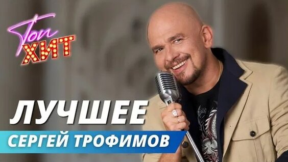 Сергей Трофимов Rutube