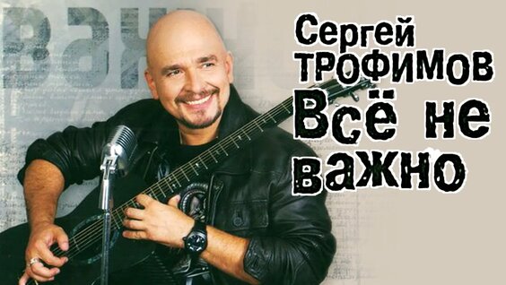 Сергей Трофимов Rutube