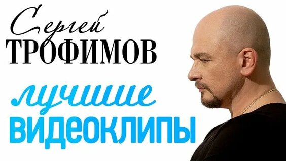 Сергей Трофимов Rutube