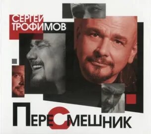 Сергей Трофимов Mail.ru