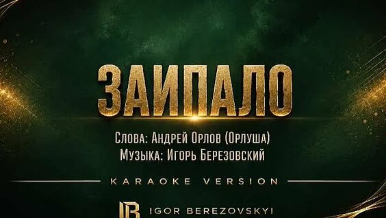 Сергей Жуков ОК