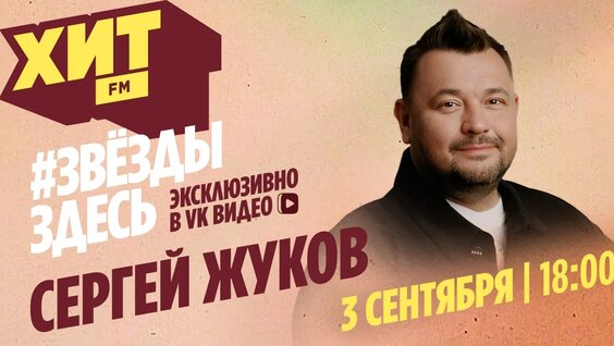 Сергей Жуков VK Видео