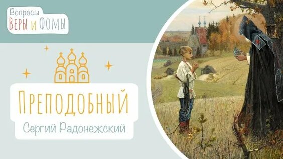 Сергий Радонежский Rutube