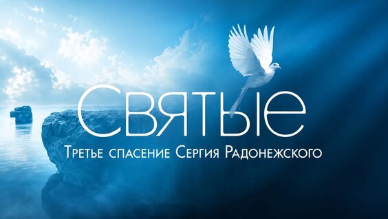 Сергий Радонежский VK Видео