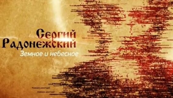 Сергий Радонежский VK Видео
