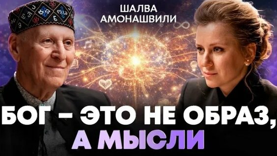 Шалва Амонашвили Rutube