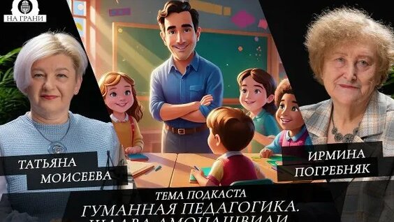 Шалва Амонашвили Rutube
