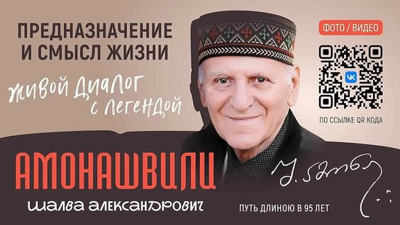Шалва Амонашвили VK Видео