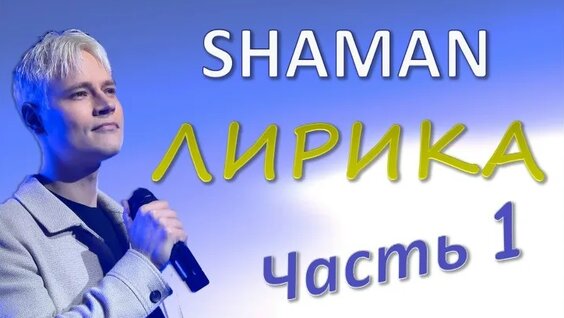 Shaman VK Видео