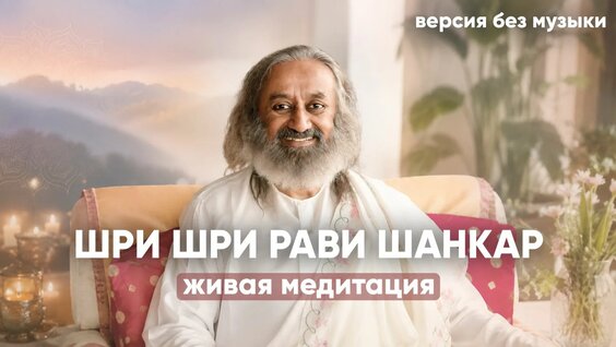 Шри Шри Рави Шанкар Rutube
