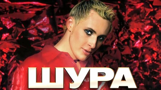 Шура Rutube