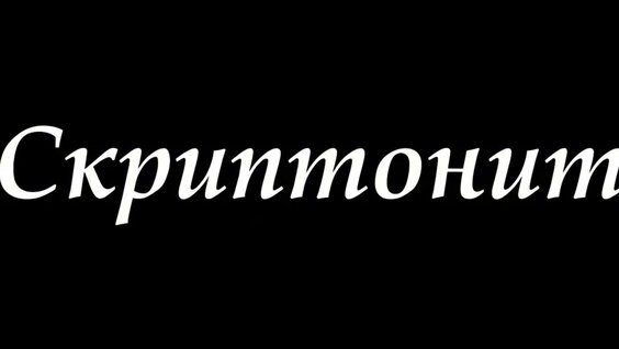 Скриптонит Rutube