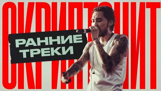 Скриптонит Rutube
