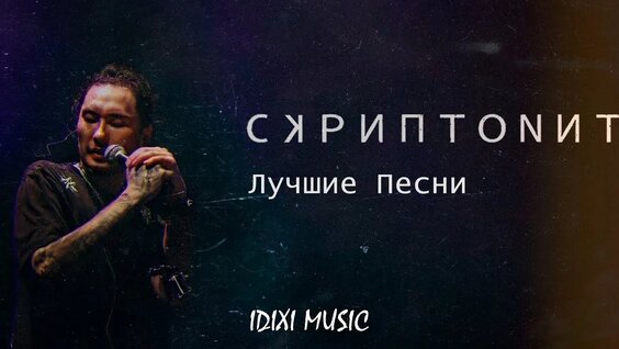 Скриптонит VK Видео
