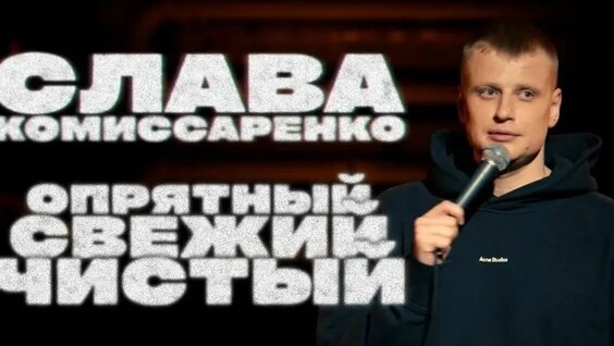Слава Комиссаренко VK Видео