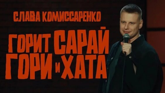 Слава Комиссаренко VK Видео