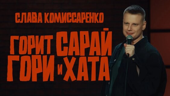 Слава Комиссаренко VK Видео