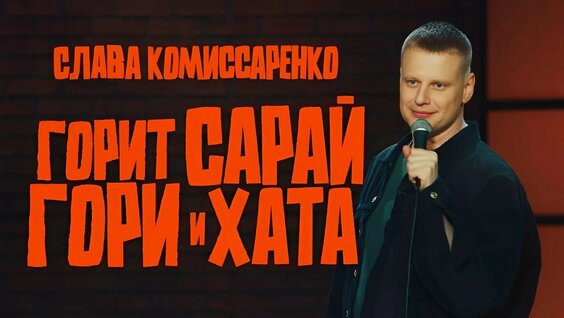 Слава Комиссаренко VK Видео