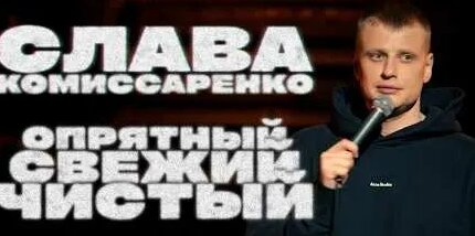 Слава Комиссаренко YouTube