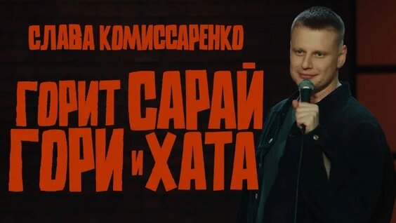 Слава Комиссаренко VK Видео