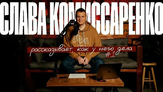 Слава Комиссаренко VK Видео