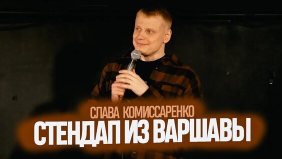 Слава Комиссаренко VK Видео