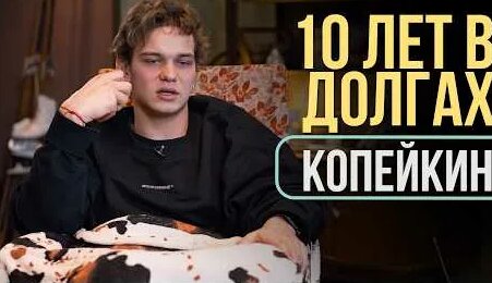 Слава Копейкин YouTube