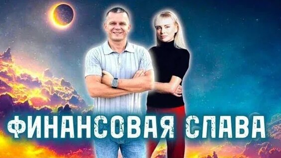 Слава неделю назад