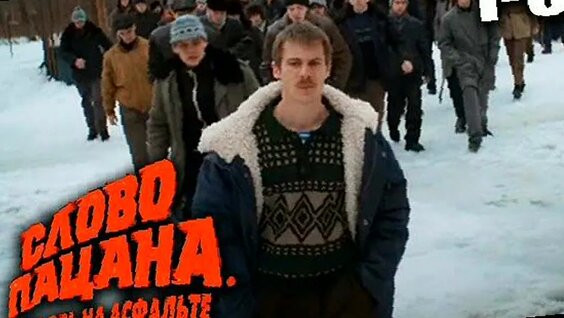 Слово Пацана VK Видео