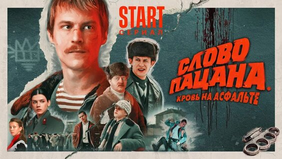 Слово Пацана Rutube