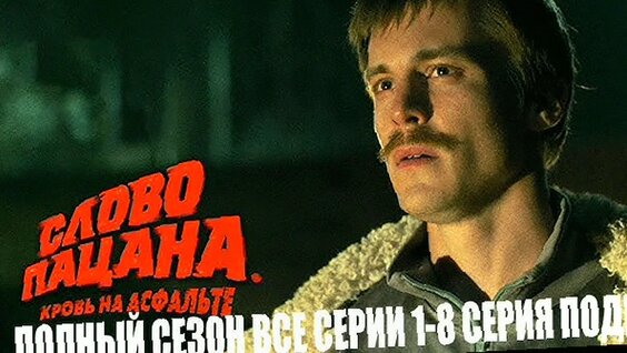 Слово Пацана VK Видео