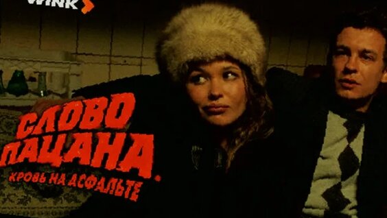 Слово Пацана VK Видео