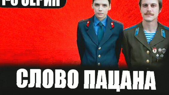 Слово Пацана VK Видео