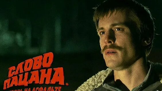 Слово Пацана ОК