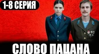Слово Пацана VK Видео